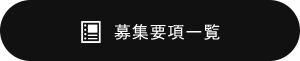 募集要項一覧