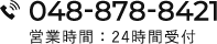 048-878-8421