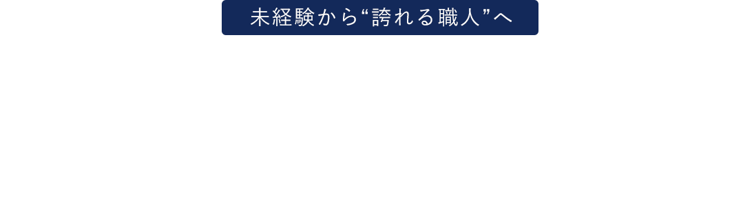 仲間と笑いあえる現場に、本気の誇りを流し込む。