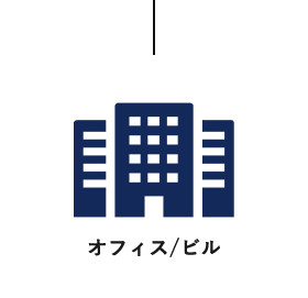 オフィス/ビル