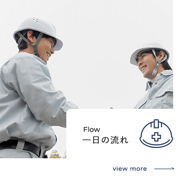 一日の流れ